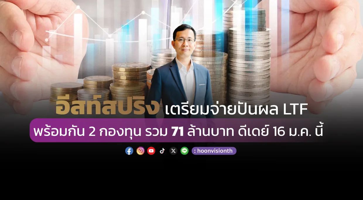 อีสท์สปริง เตรียมจ่ายปันผล LTF พร้อมกัน 2 กองทุน รวม 71 ล้านบาท ดีเดย์ 16 ม.ค. นี้