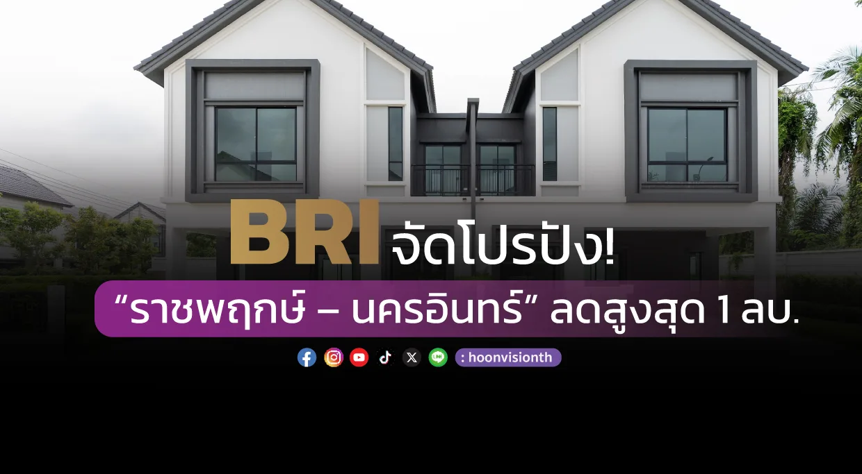 BRI จัดโปรปัง!  “ราชพฤกษ์ – นครอินทร์” ลดสูงสุด 1 ลบ.