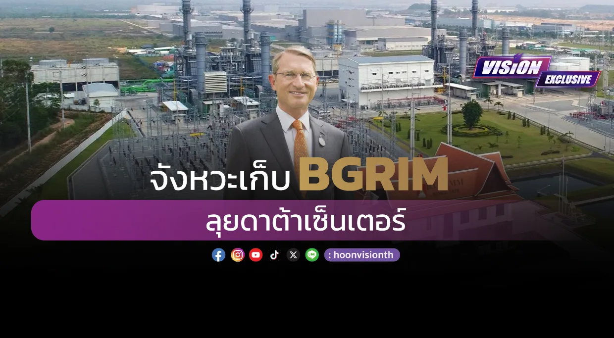 [Vision Exclusive] จังหวะเก็บ BGRIM ลุยดาต้าเซ็นเตอร์         