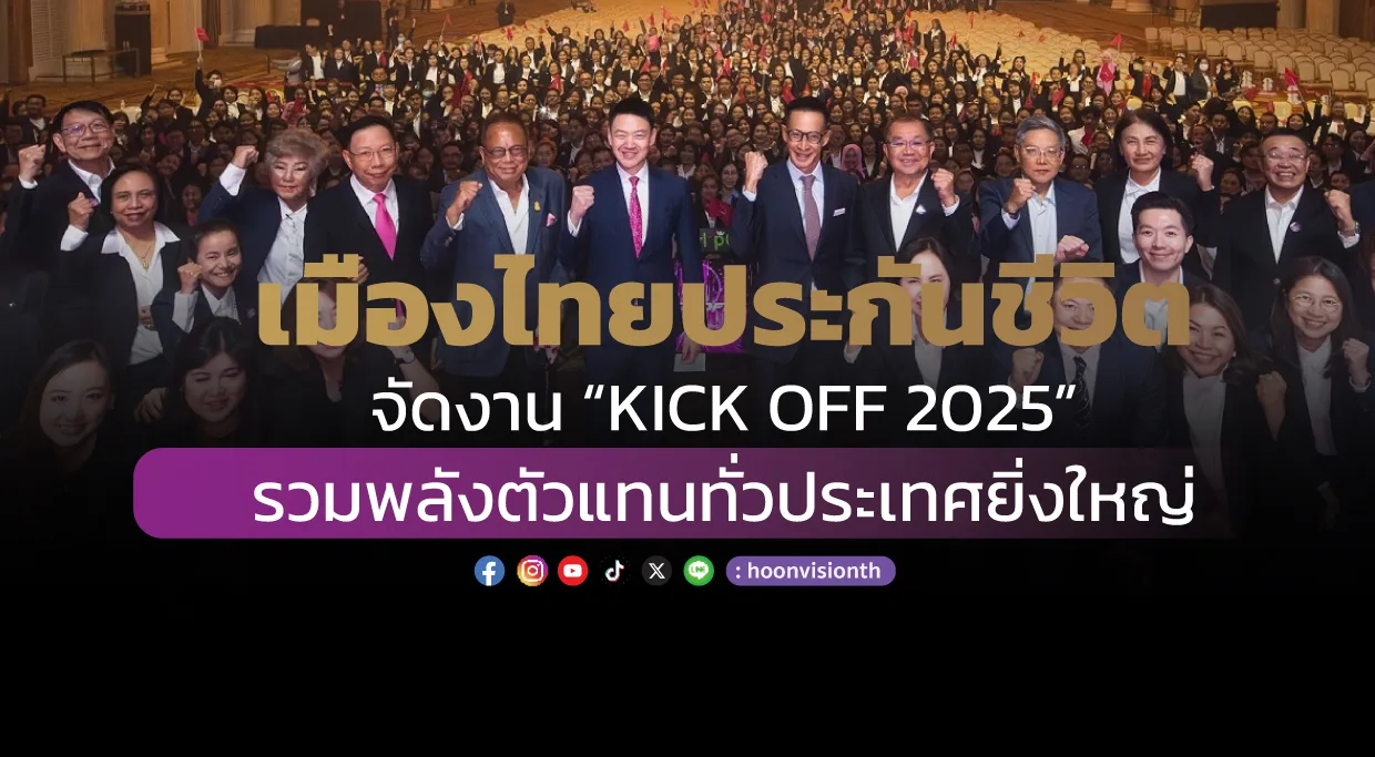 [ภาพข่าว] เมืองไทยประกันชีวิต จัดงาน “KICK OFF 2025”  รวมพลังตัวแทนทั่วประเทศยิ่งใหญ่