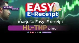 [Vision Exclusive] เก็งหุ้นรับอานิสงส์ Easy-E receipt HL-TNP มาแน่!