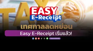 เทศกาลลดหย่อน Easy E-Receipt เริ่มแล้ว!