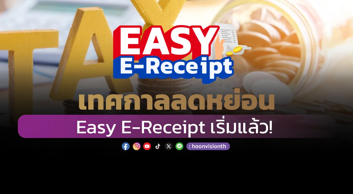 เทศกาลลดหย่อน Easy E-Receipt เริ่มแล้ว!