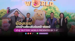 “น้องเนย” เปิดบ้านต้อนรับมัมหมี-พ่อหมี  เข้าสู่ “BUTTERY WORLD PRESENTED BY 7-11”