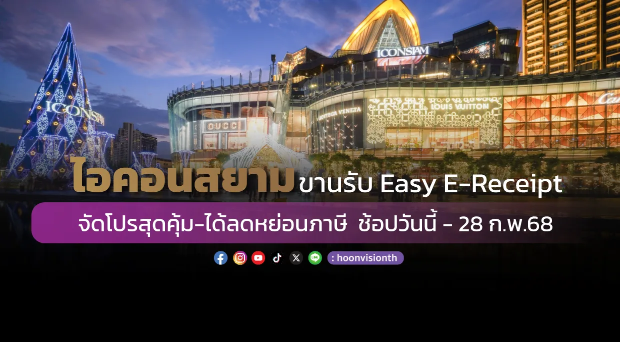 ไอคอนสยาม ขานรับ Easy E-Receipt    จัดโปรสุดคุ้ม-ได้ลดหย่อนภาษี  ช้อปวันนี้ - 28 ก.พ.68