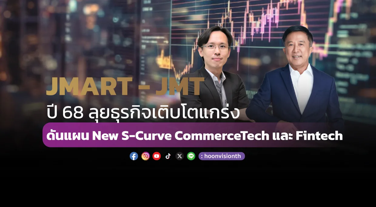 JMART - JMT ปี 68 ลุยธุรกิจเติบโตแกร่ง  ดันแผน New S-Curve CommerceTech และ Fintech